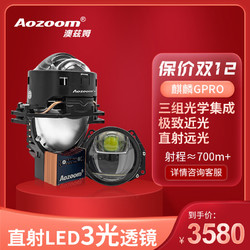 Aozoom 澳兹姆全新一代麒麟GPRO直射式大灯双光透镜三光矩阵式车灯改装 免费安装