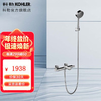 KOHLER 科勒 卫浴龙头恒温花洒利奥挂墙式浴缸花洒龙头 25109T有下出水嘴