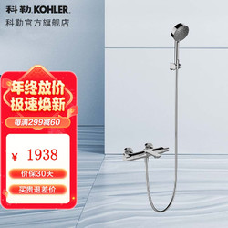 KOHLER 科勒 卫浴龙头恒温花洒利奥挂墙式浴缸花洒龙头 25109T有下出水嘴