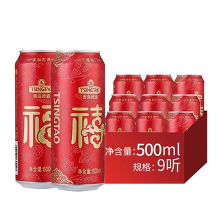 青岛啤酒 经典10度福禧罐500ml*9罐 罐装啤酒整箱官方直营