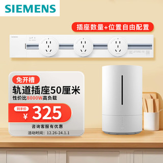 SIEMENS 西门子 明装轨道插座 8000W 银色轨道0.5米+3个五孔圆形插座