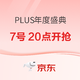  预告：京东PLUS会员年度盛典　