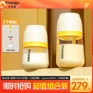 phanpy/小雅象防胀气奶瓶0-12个月仿母乳玻璃奶瓶+PPSU奶瓶组合装