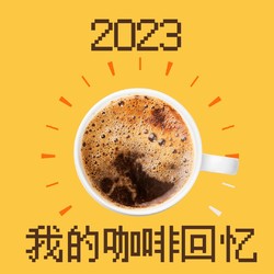  2023，小张邀你，说出你的咖啡记忆