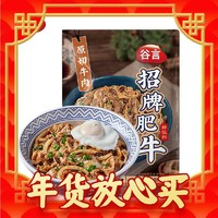 GUYAN 谷言 招牌肥牛 180g*10袋