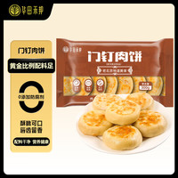 华田禾邦 门钉肉饼 300g 4个装 老北京馅饼 薄皮大馅 营养早餐