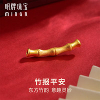 minGR 明牌珠宝 足金硬金黄金竹报平安串珠转运珠AFP0872定价J 约0.37-0.42克 串珠款