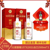 国窖1573 出口版 52%vol 浓香型白酒 500ml*2（赠 野格利口酒 500ml）