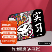 ZHUAI MAO 拽猫 国潮汽车实习车贴磁性贴新手上路贴反光夜光创意龙年新年个性贴纸 醒狮款（实习）磁吸