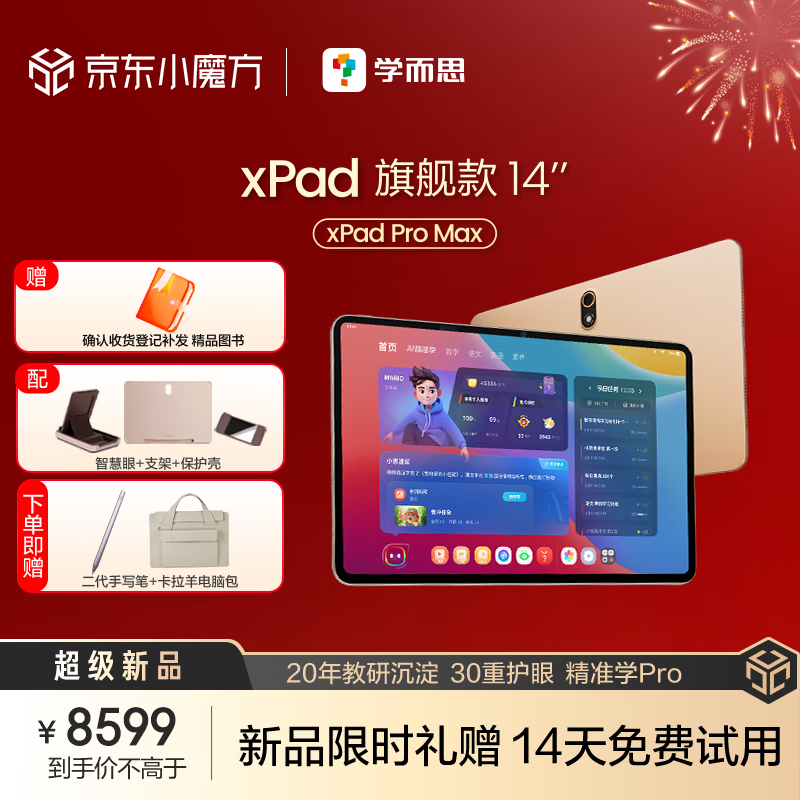 学而思学习机款二代中学小学平板家教机 xPad 款 14  xPad Pro Max