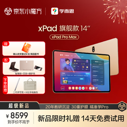 Xueersi Online School 学而思网校 学而思学习机款二代中学小学平板家教机 xPad 款 14  xPad Pro Max