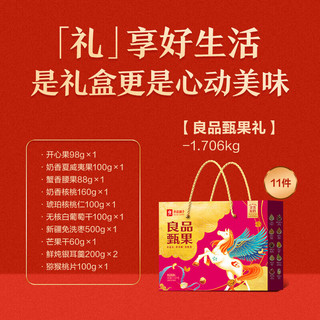 良品铺子年货坚果干果礼盒 春节零食大礼包佳品新年过年必备团购福利 良品甄果礼1706g