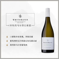 5星93分 新西兰马尔堡Whitehaven怀特湾长相思干白葡萄酒