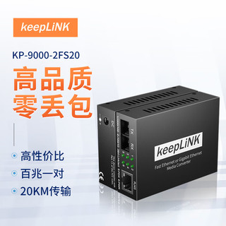 keepLINK KP-9000-2FS20 光纤收发器百兆一对单模双纤光电转换器20公里SC接口