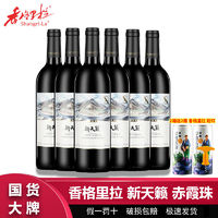 香格里拉新天籁精选级赤霞珠干红葡萄酒750mL*6瓶整箱 葡萄酒