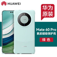 华为Mate60pro手机壳素皮磁吸保护壳mate60 pro磁吸保护套男女款防摔通用原厂 Mate60Pro 素皮磁吸保护壳【绿色】