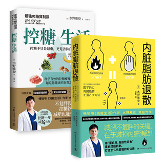 【博集】套装2册 控糖生活+内脏脂肪退散 日本知名糖尿病内科医师水野雅登 减糖生活不复胖 饮食瘦身