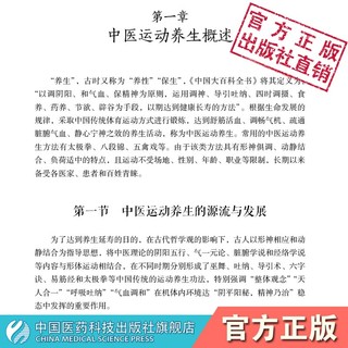 中医养生运动篇 写给老百姓的中医养生书系中国医药科技出版社