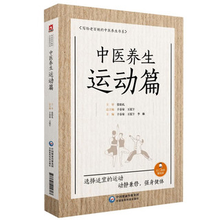 中医养生运动篇 写给老百姓的中医养生书系中国医药科技出版社