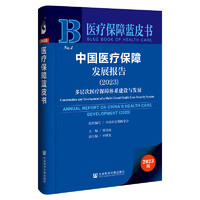 医疗保障蓝皮书  中国医疗保障发展报告（2023）：多层次医疗保障体系建设与发展   作者：郑功成   社会科学文献出版社