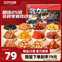 88VIP：三只松鼠 食力大满贯礼盒25袋 休闲零食坚果辣条肉脯零食大礼包送礼超三斤