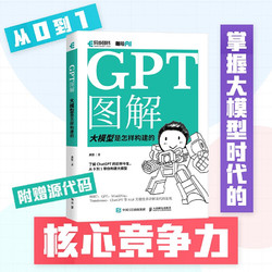 GPT图解 大模型是怎样构建的（异步图书）