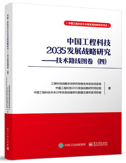 中国工程科技2035发展战略研究――技术路线图卷（四）