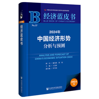 经济蓝皮书 2024年中国经济形势分析与预测   作者：谢伏瞻 蔡昉 顾问;王昌林 主;李雪松 副主   社会科学文献出版社