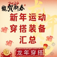 龙年新衣裳，喜气保暖穿搭过大年拿红包！