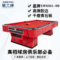 XING PAI 星牌 美式台球桌桌球台家用台球桌九球桌球案子事企业单位XW8301-9B