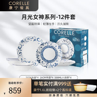 CORELLE 康宁餐具 碗碟套装耐热玻璃汤碗盘子 碗套装 月光女神 餐具整套 月光女神12件套