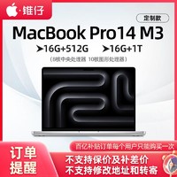 百亿补贴：Apple 苹果 MacBookPro 14英寸笔记本电脑（M3、16GB、512GB）