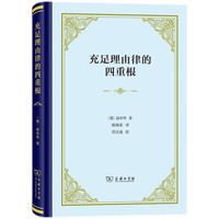 充足理由律的四重根（精装本）