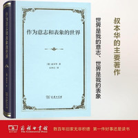 作为意志和表象的世界（精装）