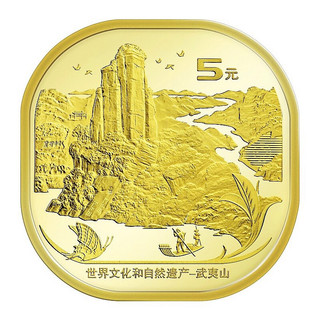 武夷山纪念币 世界文化和自然遗产第二组硬币 5元面值流通币 单枚