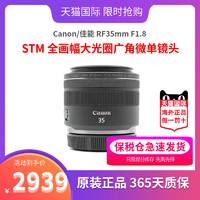 Canon 佳能 RF35mm F1.8 MACRO IS STM 全画幅大光圈广角微单镜头