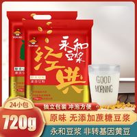YON HO 永和豆浆 粉720g袋装24包 经典原味无蔗糖甜豆奶粉速溶营养黄豆粉