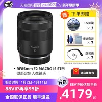 Canon 佳能 RF 85mm F2 MACRO IS STM 微距定焦人像镜头