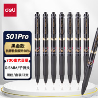 deli 得力 S01升级款 S01Pro-3 大容量弧度收口按动中性笔 0.5mm子弹头黑色 3支/盒