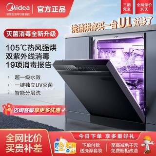 Midea 美的 洗碗机14套U1一级水效105℃热风烘干高温杀菌家用独嵌两用