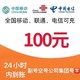 中国电信 三网（移动 电信 联通）97折到账 100元