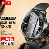 威千图 适用小米watch s3保护膜s1pro手表钢化膜高清高透防刮 Watch S3钢化膜