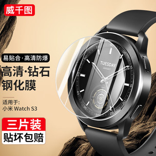 威千图 适用小米watch s3保护膜s1pro手表钢化膜高清高透防刮 Watch S3钢化膜