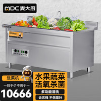 麦大厨商用洗菜机全自动涡流加热臭氧气泡冲浪式食堂果蔬清洗机 MDC-XXB1-XCJ-DGN4-Q20A