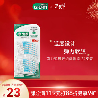 G·U·M 康齿家 日本抑菌护龈牙口腔护理 弹力弧形牙齿间隙刷 24支装