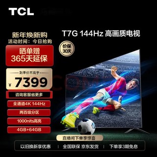 TCL 85T7G 液晶电视 85英寸 4K