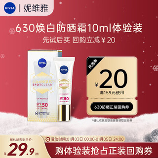 NIVEA 妮维雅 防晒霜 630淡斑UV防护精华乳SPF50 PA+++ 10ml 高倍抗晒