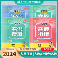 《实验班提优训练·寒假衔接》（2024版、年级/科目/版本任选）