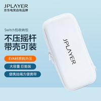 JPLAYER 京东电竞 Switch收纳包 OLED保护套/壳 游戏周边配件盒 硬壳收纳包太空包 防摔抗压(挂绳款)