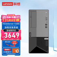 联想（Lenovo）T100C 塔式服务器主机 中小企业ERP财务办公电脑 i5-10400 32G/2x4T